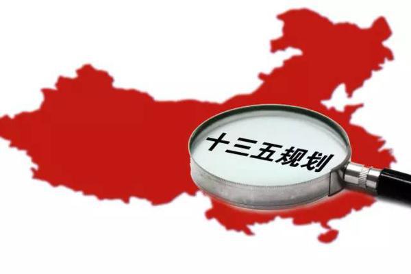 十三五規(guī)劃出爐：軍民融合、一帶一路、大眾創(chuàng)業(yè)等被列入