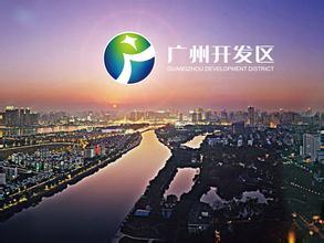 廣州開發(fā)區(qū)：借東風(fēng)，知識(shí)產(chǎn)權(quán)改革再發(fā)力