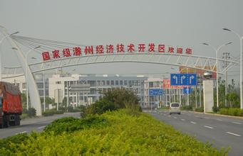 滁州經(jīng)開區(qū):轉(zhuǎn)型升級(jí)謀跨越 繼往開來(lái)譜華章