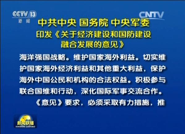 中共中央 國務院 中央軍委印發(fā)《關于經濟建設和國防建設融合發(fā)展的意見》