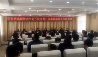 阿拉善高新技術產(chǎn)業(yè)開發(fā)區(qū)創(chuàng)建國家高新區(qū)工作正式啟動