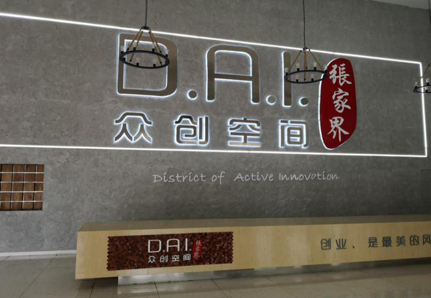 瞄準(zhǔn)智慧旅游，張家界高新區(qū)創(chuàng)新孵化氛圍濃厚