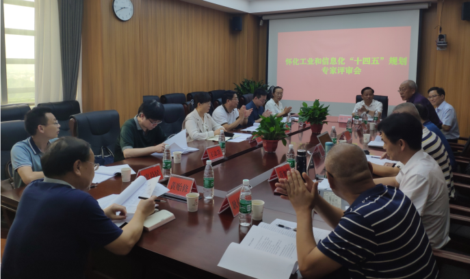 布局“十四五”，奮楫新時代 ——《懷化市工業(yè)和信息化“十四五”發(fā)展規(guī)劃》順利通過專家評審