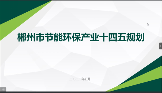 郴州市節(jié)能環(huán)?！笆奈濉卑l(fā)展規(guī)劃順利通過專家評審